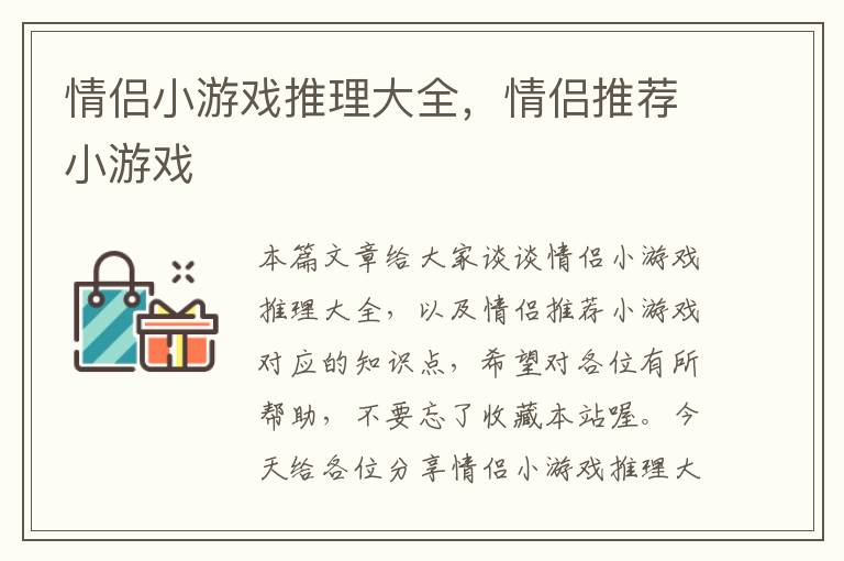 情侣小游戏推理大全，情侣推荐小游戏