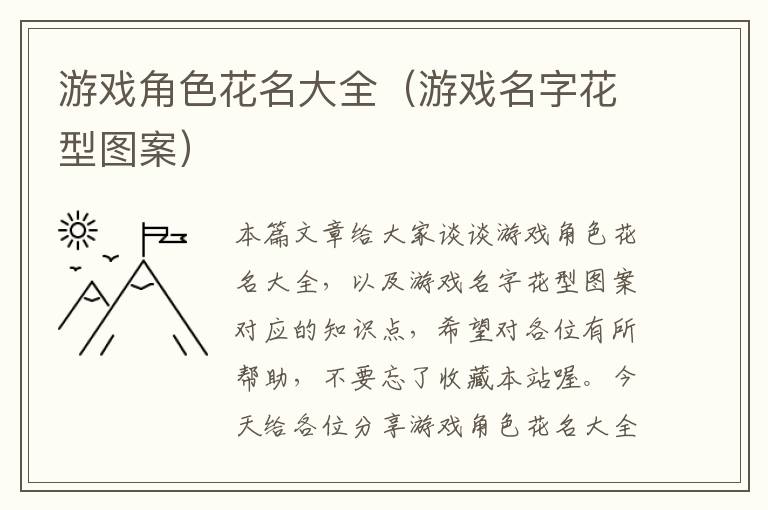 游戏角色花名大全（游戏名字花型图案）