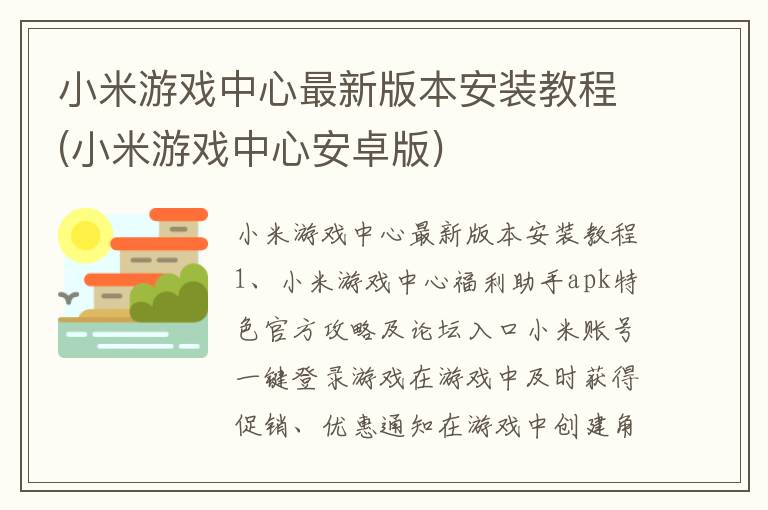 小米游戏中心最新版本安装教程(小米游戏中心安卓版)