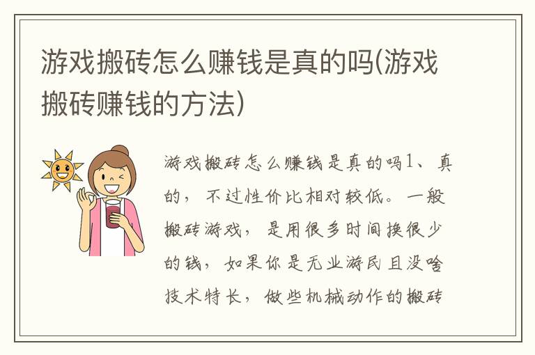 游戏搬砖怎么赚钱是真的吗(游戏搬砖赚钱的方法)