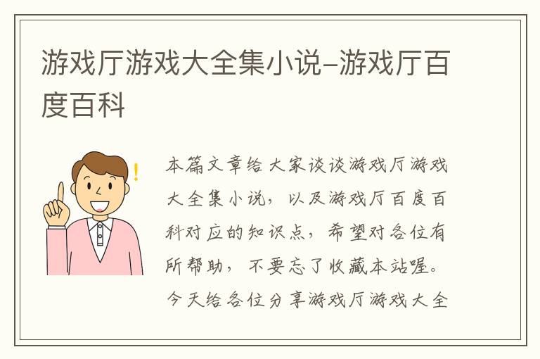 游戏厅游戏大全集小说-游戏厅百度百科