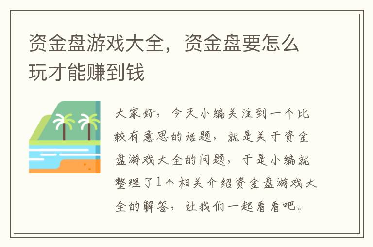 资金盘游戏大全，资金盘要怎么玩才能赚到钱