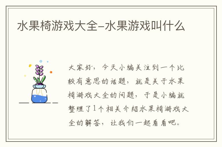 水果椅游戏大全-水果游戏叫什么