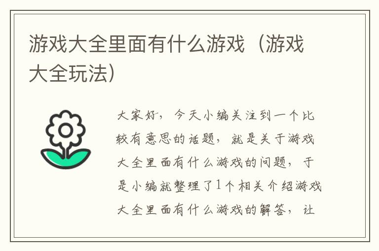 游戏大全里面有什么游戏（游戏大全玩法）