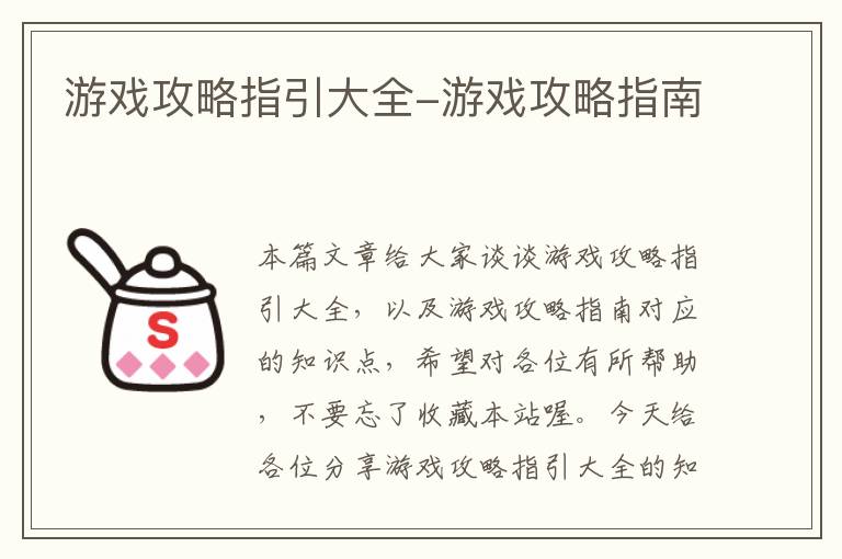 游戏攻略指引大全-游戏攻略指南