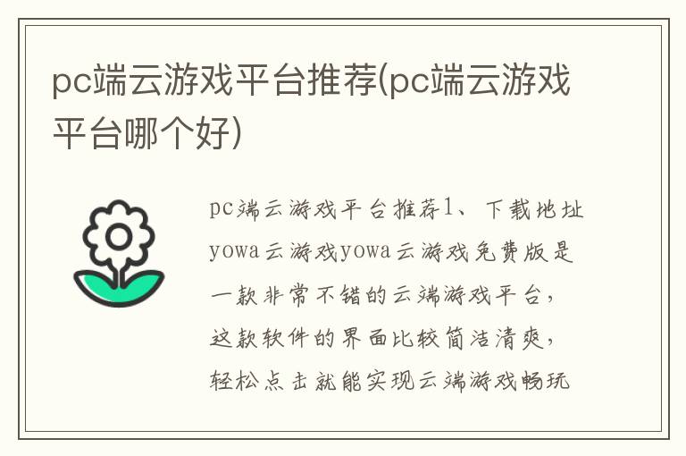 pc端云游戏平台推荐(pc端云游戏平台哪个好)