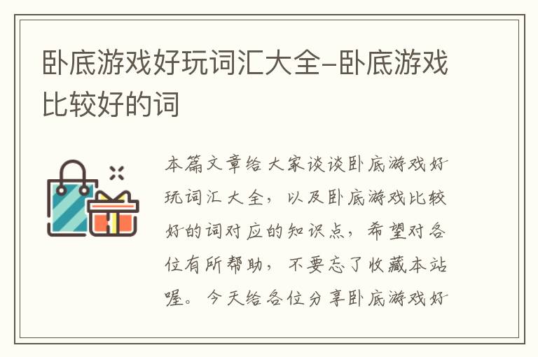 卧底游戏好玩词汇大全-卧底游戏比较好的词