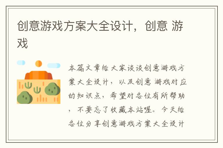 创意游戏方案大全设计，创意 游戏