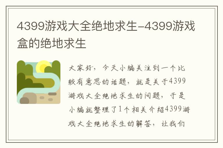 4399游戏大全绝地求生-4399游戏盒的绝地求生