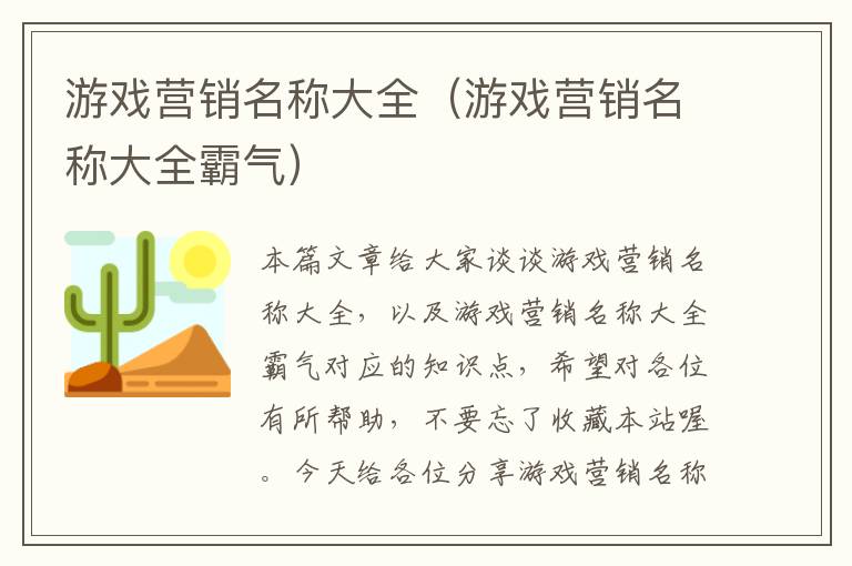 游戏营销名称大全（游戏营销名称大全霸气）