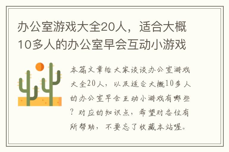 办公室游戏大全20人，适合大概10多人的办公室早会互动小游戏有哪些？