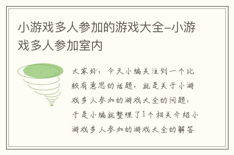 小游戏多人参加的游戏大全-小游戏多人参加室内