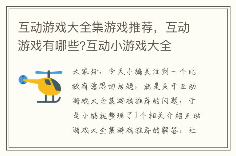 互动游戏大全集游戏推荐，互动游戏有哪些?互动小游戏大全