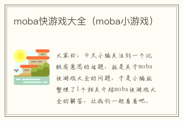 moba快游戏大全（moba小游戏）