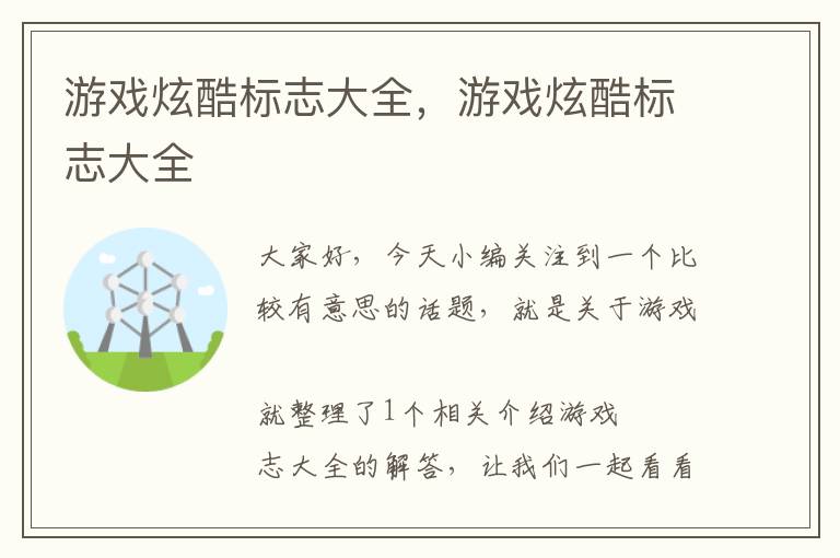 游戏炫酷标志大全，游戏炫酷标志大全