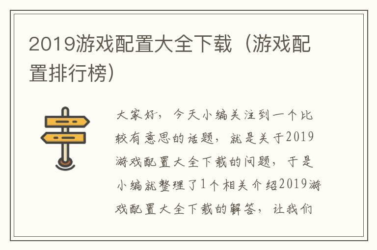 2019游戏配置大全下载（游戏配置排行榜）