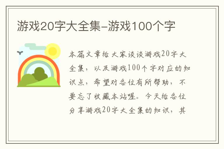 游戏20字大全集-游戏100个字