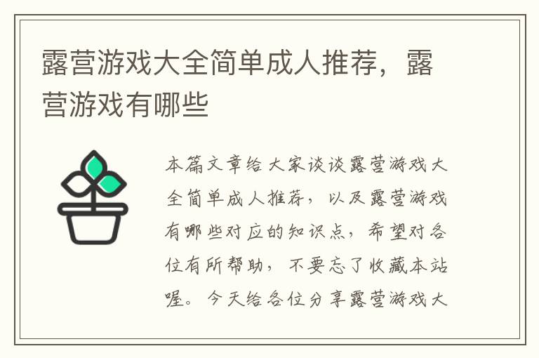 露营游戏大全简单成人推荐，露营游戏有哪些