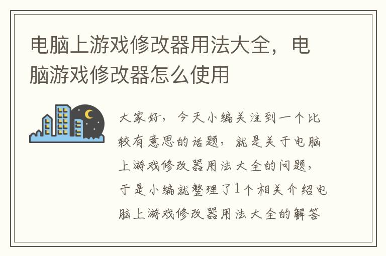 电脑上游戏修改器用法大全，电脑游戏修改器怎么使用