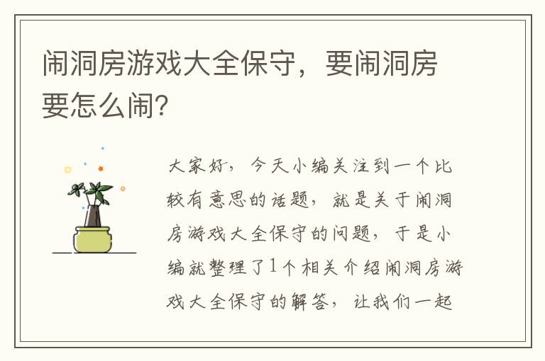 闹洞房游戏大全保守，要闹洞房要怎么闹？