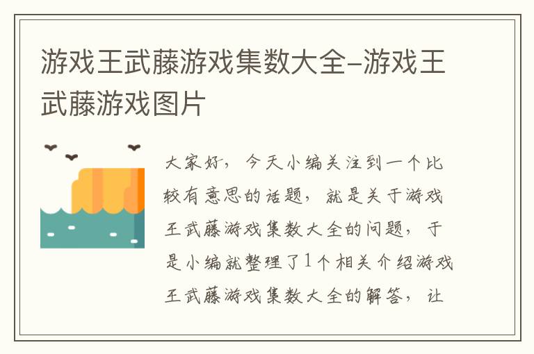 游戏王武藤游戏集数大全-游戏王武藤游戏图片