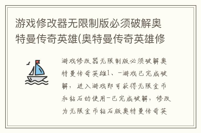 游戏修改器无限制版必须破解奥特曼传奇英雄(奥特曼传奇英雄修改器无限钻石无限金币)