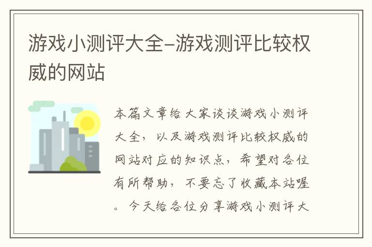 游戏小测评大全-游戏测评比较权威的网站