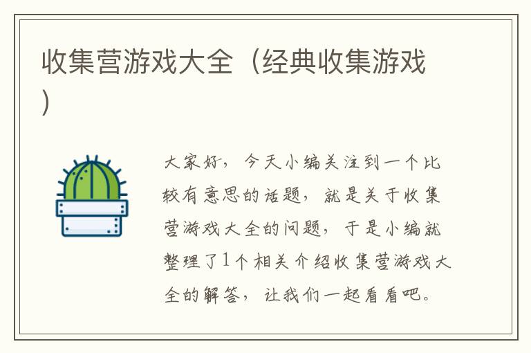 收集营游戏大全（经典收集游戏）