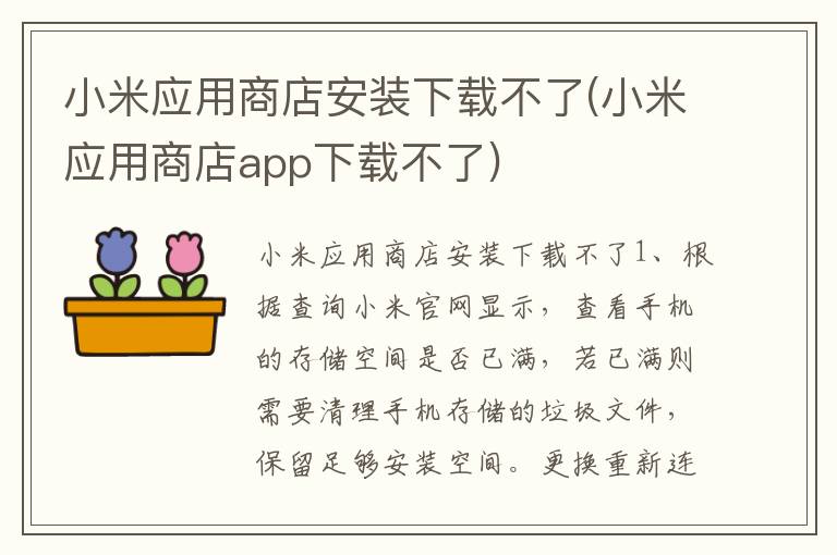 小米应用商店安装下载不了(小米应用商店app下载不了)