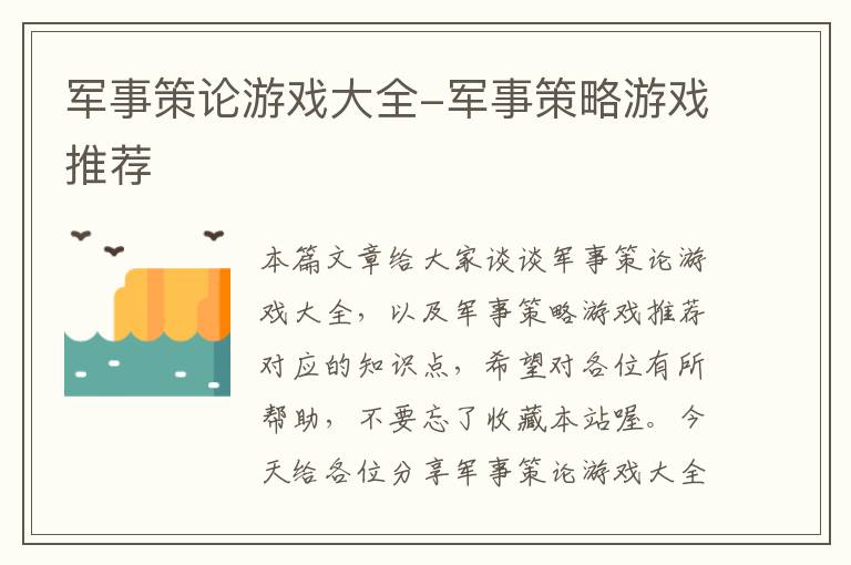 军事策论游戏大全-军事策略游戏推荐