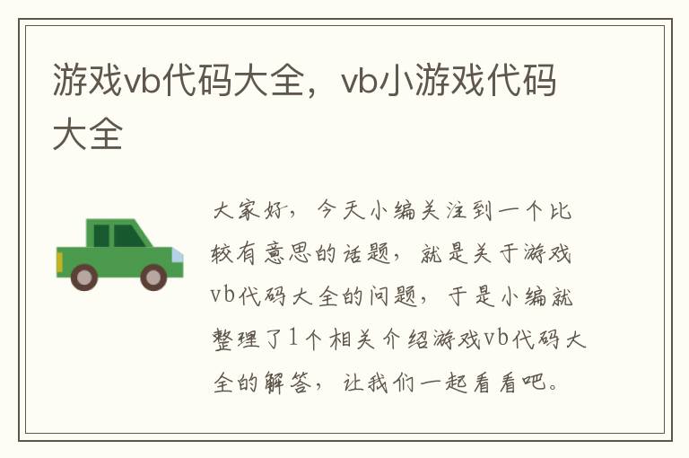 游戏vb代码大全，vb小游戏代码大全