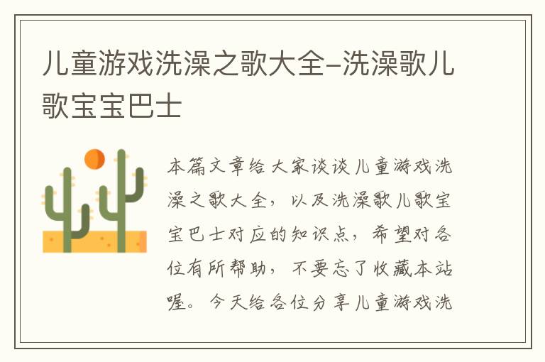 儿童游戏洗澡之歌大全-洗澡歌儿歌宝宝巴士