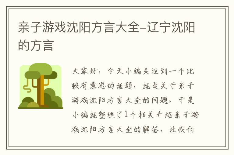 亲子游戏沈阳方言大全-辽宁沈阳的方言