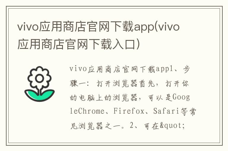 vivo应用商店官网下载app(vivo应用商店官网下载入口)