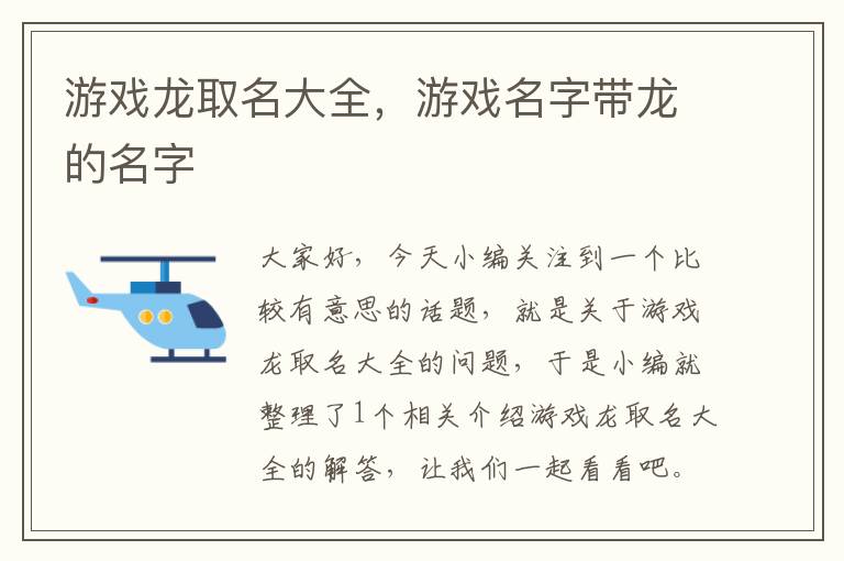 游戏龙取名大全，游戏名字带龙的名字