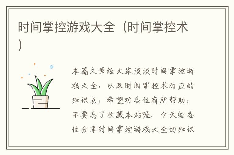 时间掌控游戏大全（时间掌控术）