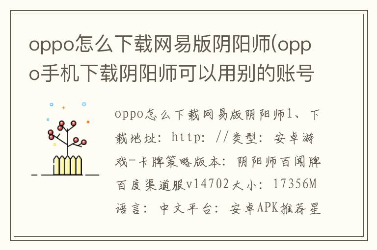 oppo怎么下载网易版阴阳师(oppo手机下载阴阳师可以用别的账号登录么)