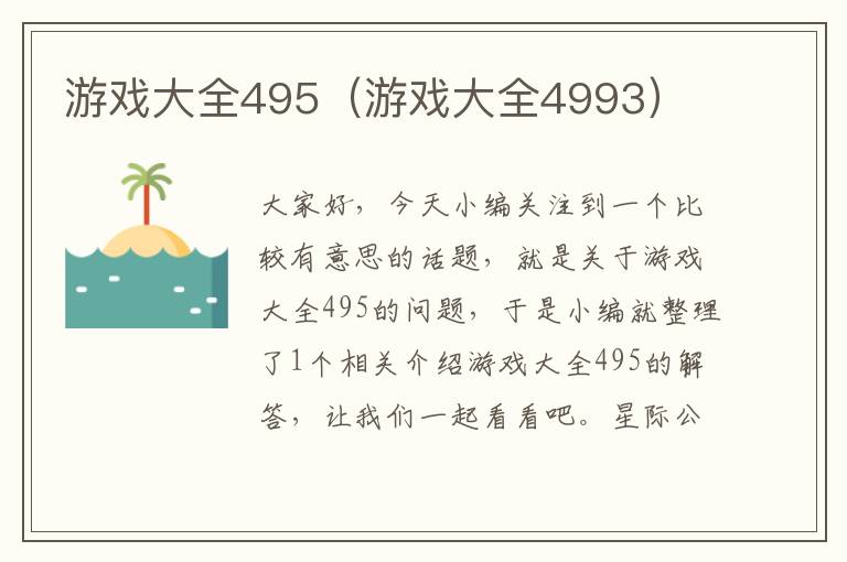 游戏大全495（游戏大全4993）