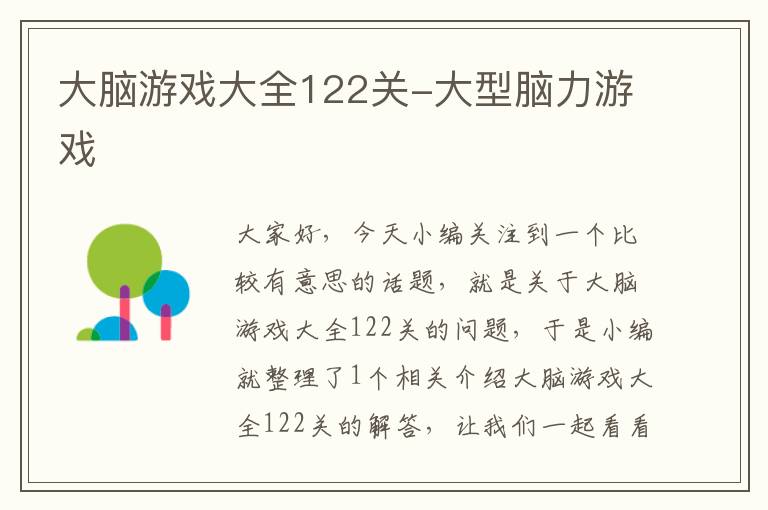 大脑游戏大全122关-大型脑力游戏