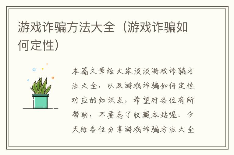 游戏诈骗方法大全（游戏诈骗如何定性）