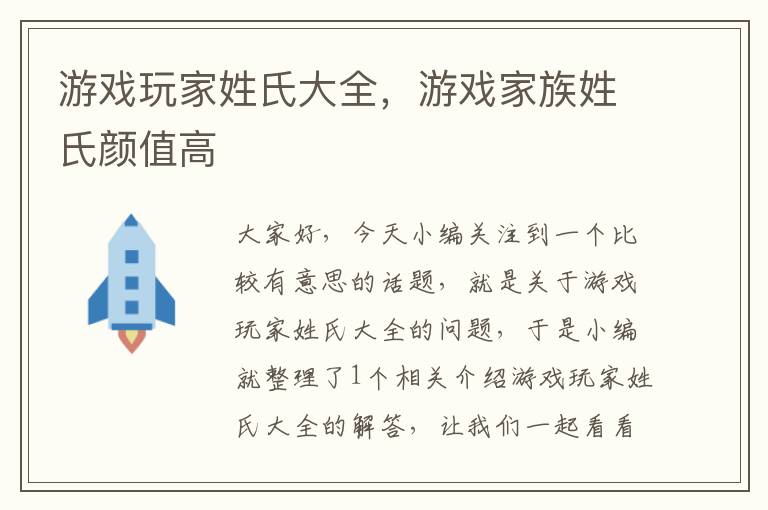 游戏玩家姓氏大全，游戏家族姓氏颜值高