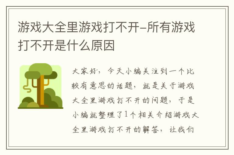 游戏大全里游戏打不开-所有游戏打不开是什么原因