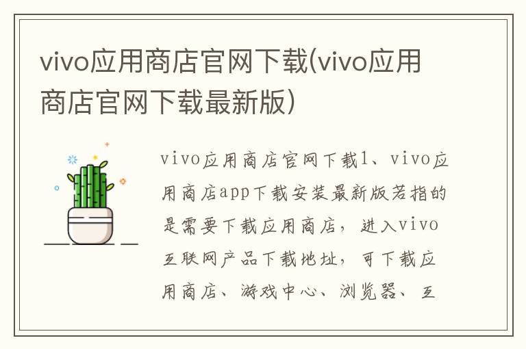 vivo应用商店官网下载(vivo应用商店官网下载最新版)