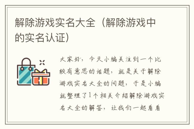 解除游戏实名大全（解除游戏中的实名认证）