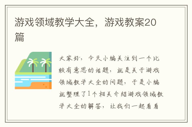 游戏领域教学大全，游戏教案20篇