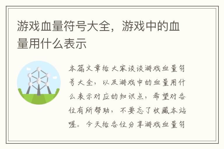 游戏血量符号大全，游戏中的血量用什么表示