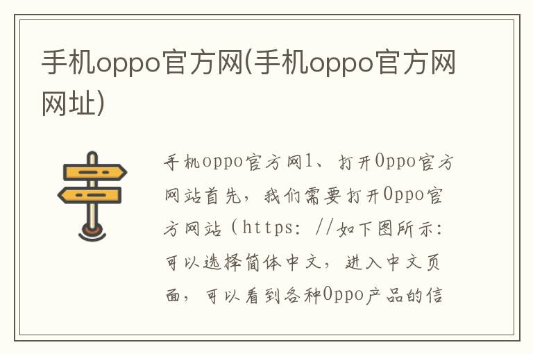 手机oppo官方网(手机oppo官方网网址)