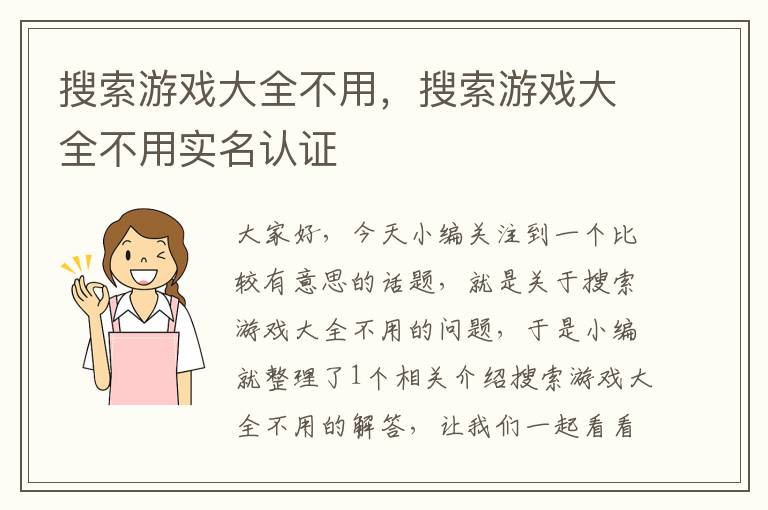 搜索游戏大全不用，搜索游戏大全不用实名认证