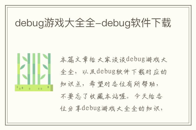 debug游戏大全全-debug软件下载