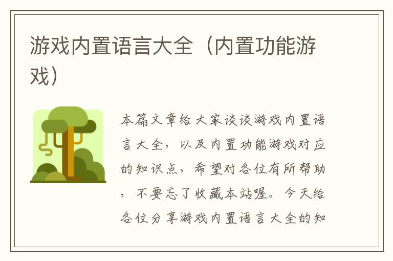 游戏内置语言大全（内置功能游戏）